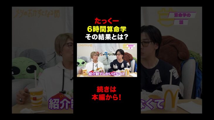 たっくーが体験した“算命学”とは一体！？#コヤッキー #たっくー #都市伝説