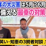 【八ヶ岳特別編（後編）】「数秘・笑い・知恵の3賢者対談♪ 2025年の大災害は5月？6月？7月？それに備える最幸の対策とは？」