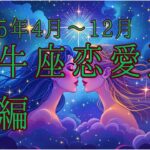 【西洋占星術】2025年4月以降！双子座の恋愛運🔮✨30代女性必見の開運ガイド後編