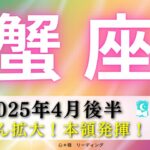 【かに座4月後半】かに座さん色を思いっきり出しちゃって🎨✨どんどん拡大する🌈😍本領発揮だっ‼️