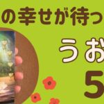 【魚座】5月♓️すごい‼️最高の幸せが待ってる❗️世界は素晴らしい✨喜びや幸せを分かち合う❗️