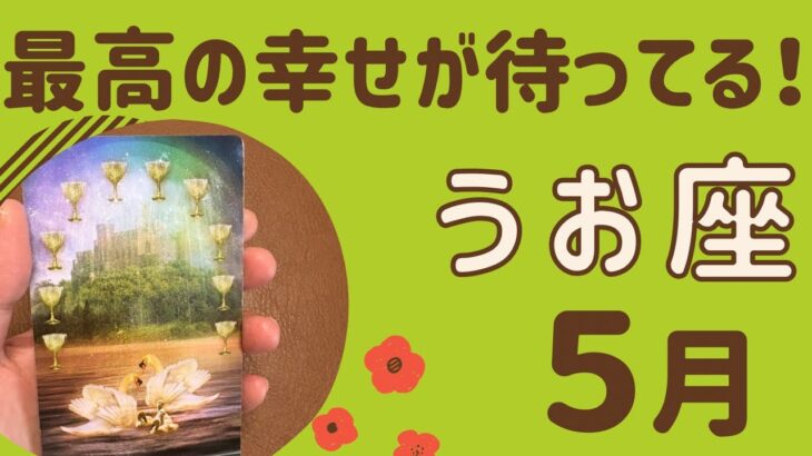 【魚座】5月♓️すごい‼️最高の幸せが待ってる❗️世界は素晴らしい✨喜びや幸せを分かち合う❗️