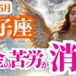 【双子座】2025年5月ふたご座はお金の苦労が消えます！