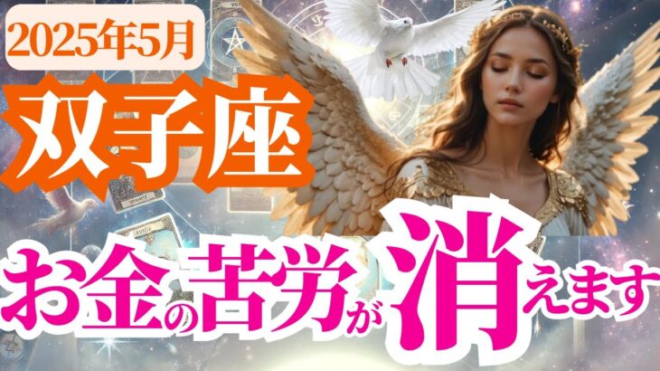 【双子座】2025年5月ふたご座はお金の苦労が消えます！