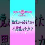 誕生日×数秘術でわかる！魂が覚えている不思議なチカラ #数秘術 #スピリチュアル #誕生日占い #占い