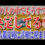 【最後までネタバレなし】あの人の中でもうすでに決定してる事は？【恋愛タロット占い】