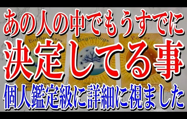 【最後までネタバレなし】あの人の中でもうすでに決定してる事は？【恋愛タロット占い】