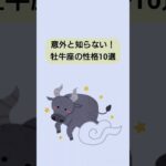 【雑学】意外と知らない！牡牛座の性格10選　#雑学ちゃんぴおん