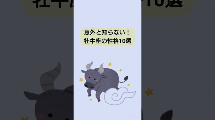 【雑学】意外と知らない！牡牛座の性格10選　#雑学ちゃんぴおん