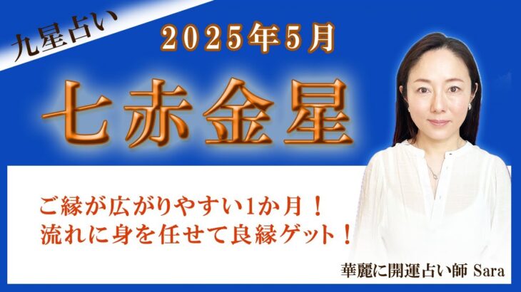 2025年5月の九星占い（七赤金星さんの運勢）#九星気学 #占い #運勢