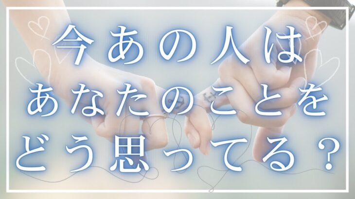 今あの人はあなたのことをどう思ってる？ 【 恋愛・気持ち・タロット・オラクル・占い 】