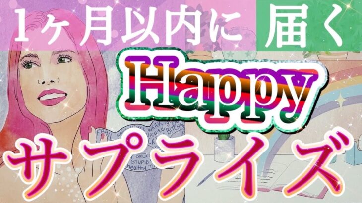 【超神回😳㊗️】選択肢○さんに過去最高のサプライズ✨この1ヶ月濃厚すぎ😂🌈個人鑑定級深掘りリーディング［ルノルマン/タロット/オラクルカード］