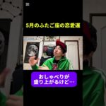5月のふたご座の恋愛運　#占い #西洋占星術 #星占い　#運勢　#復縁　#12星座 #今月の運勢 #5月の運勢 #開運 #恋愛運　#双子座　#ふたご座 #short #shorts