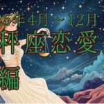 【西洋占星術】2025年4月以降！天秤座の恋愛運🔮✨30代女性必見の開運ガイド後編