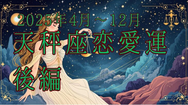 【西洋占星術】2025年4月以降！天秤座の恋愛運🔮✨30代女性必見の開運ガイド後編