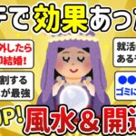 【有益】ガチで運気が急上昇！ドンドン良くなる風水や開運法教えて！【ガールズちゃんねる】