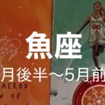 【４月後半〜５月前半　魚座】タロットカードリーディング