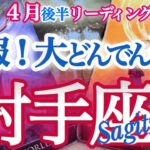 射手座 4月後半【ドバっと幸運流れ込む大逆転！低空飛行からの浮上】人間関係が大きく好転　　いて座　2025年　4月運勢　タロットリーディング　Sagittarius  April