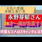 激変する2025年🌀永野芽郁さんは天性の愛嬌で子供星の人。良い大人が周りにいる事が大切
