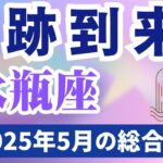 【水瓶座】2025年5月のみずがめ座の運勢『奇跡到来！』
