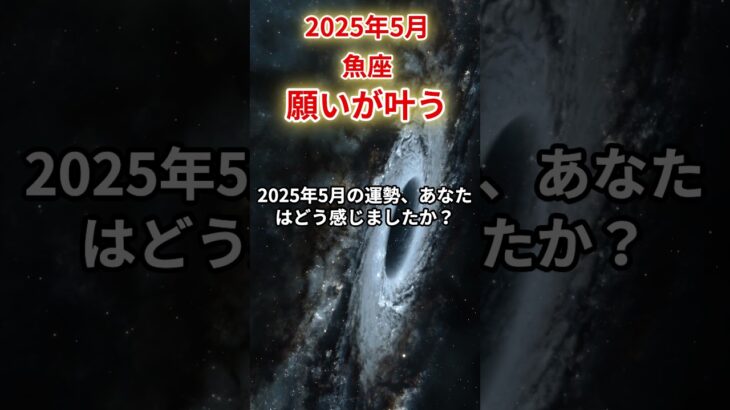 【魚座】2025年5月うお座の運勢「願いが叶う」#魚座 #うお座 #魚座の運勢