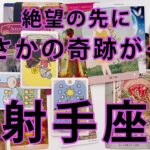射手座 ♐【衝撃の1回】辛い現状を一気に吹き飛ばすほどの大展開が出てしまいました……全てをここでお伝えします。