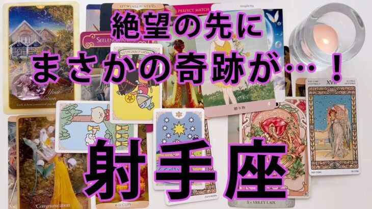 射手座 ♐【衝撃の1回】辛い現状を一気に吹き飛ばすほどの大展開が出てしまいました……全てをここでお伝えします。