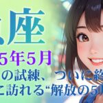 2025年5月の魚座 (うお座)の運勢　2年半の試練、ついに終了。魚座に訪れる“解放の5月”とは？