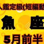 魚座は願望実現の時を迎える！大大大吉が出ました‼️超細密✨怖いほど当たるかも知れない😇#星座別#タロットリーディング#うお座