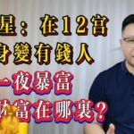 紫微斗数 | 禄存星在12宫：看你的财富在哪里【一夜暴富翻身做有钱人】世恒紫微专业命理老师