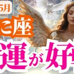 【蟹座】2025年5月かに座は金運が好転！