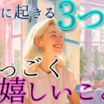断言します！確実に起きる３つのすごく嬉しいこと✨未来予知・個人鑑定級リーディング🌎徹底占断！タロットオラクル🌟見た時がタイミング！もしかして視られてる？占い 仕事 恋愛 内省と気づきを促す自立型占い
