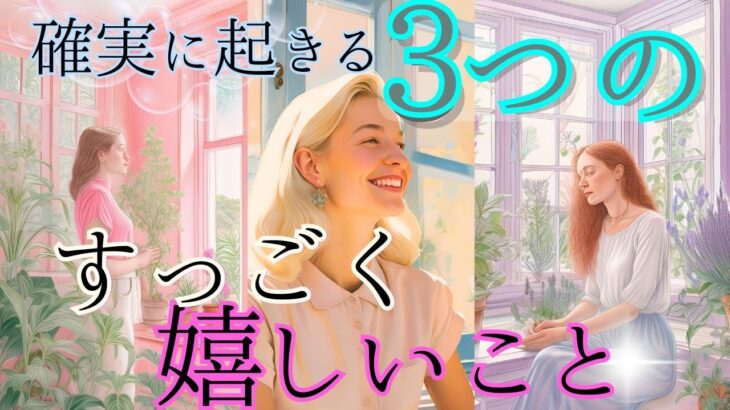 断言します！確実に起きる３つのすごく嬉しいこと✨未来予知・個人鑑定級リーディング🌎徹底占断！タロットオラクル🌟見た時がタイミング！もしかして視られてる？占い 仕事 恋愛 内省と気づきを促す自立型占い