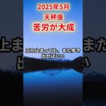【天秤座】2025年5月てんびん座の運勢「苦労が大成」#天秤座 #てんびん座 #天秤座の運勢