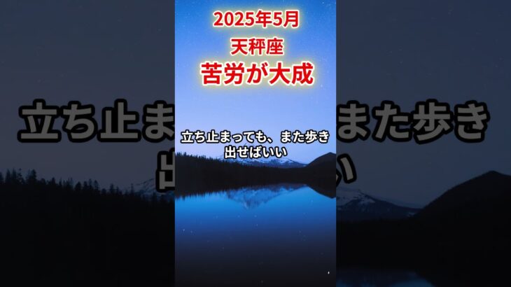 【天秤座】2025年5月てんびん座の運勢「苦労が大成」#天秤座 #てんびん座 #天秤座の運勢