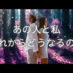 【恋愛タロット】占い🔮｜心の距離は、近づく？離れる？