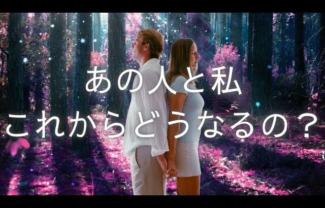 【恋愛タロット】占い🔮｜心の距離は、近づく？離れる？