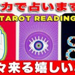 近々あなたに来る嬉しいことを占ったら予想以上に嬉しくなりました🔮おめでとう㊗️【タロット占い】見た時がタイミング🧅🪺【ルノルマンカード・オラクルカードリーディング】