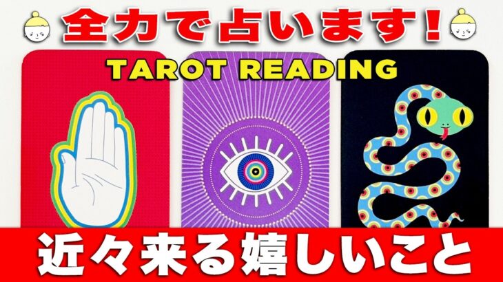 近々あなたに来る嬉しいことを占ったら予想以上に嬉しくなりました🔮おめでとう㊗️【タロット占い】見た時がタイミング🧅🪺【ルノルマンカード・オラクルカードリーディング】