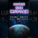 【牡羊座】2025年5月おひつじ座の運勢「神がかり金運」 #牡羊座 #おひつじ座 #牡羊座の運勢