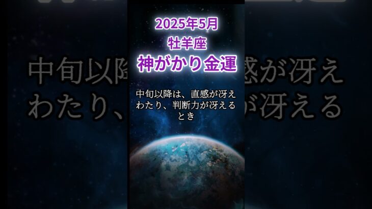 【牡羊座】2025年5月おひつじ座の運勢「神がかり金運」 #牡羊座 #おひつじ座 #牡羊座の運勢