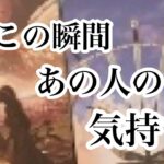 今この瞬間のあの人の気持ち【恋愛💖タロット】