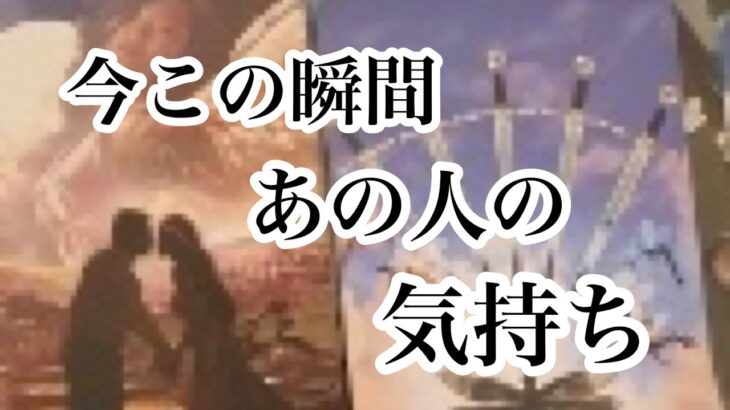 今この瞬間のあの人の気持ち【恋愛💖タロット】