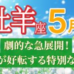 【牡羊座｜5月🍀】人生が劇的に動き出す！待望の運命好転期が到来🌈 [運勢リーディング・タロット占い]