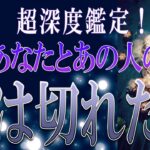 【タロット占い】【恋愛 復縁】【相手の気持ち 未来】神展開のようなお二人います！！✨✨✨あなたとあの人の縁は切れた❓❓❓😢😢😢【恋愛占い】