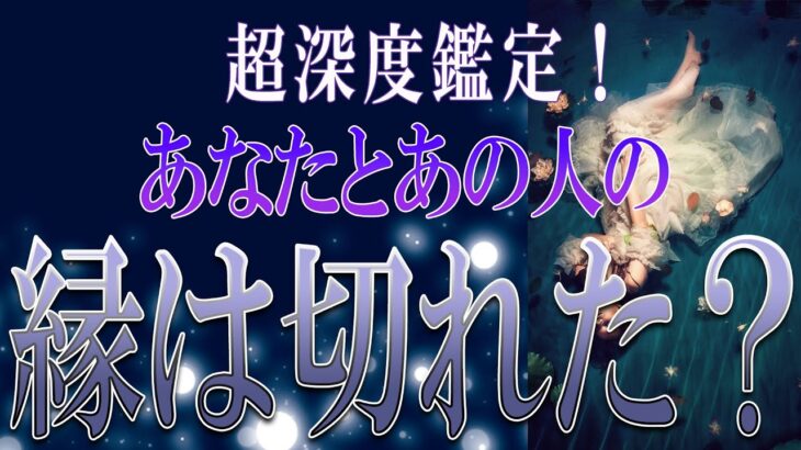 【タロット占い】【恋愛 復縁】【相手の気持ち 未来】神展開のようなお二人います！！✨✨✨あなたとあの人の縁は切れた❓❓❓😢😢😢【恋愛占い】