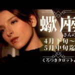 【導かれていくとき🦋🦋】蠍座さんの月間タロットリーディング💖4月下旬〜5月中旬迄✨貴方の心に聴こえてくる声を受け入れて💖