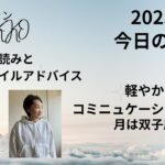 2025.4.30 今日の星読み 月は双子座♊️を運行中 軽やかにコミニュケーションとれる アラカンYUKKO星読みとライフスタイルアドバイス
