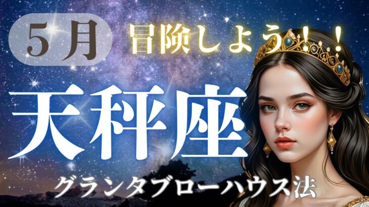 【天秤座】冒険しよう！５月の天秤座♎️さん。心地よく喜びに満ちた人生を歩き出す！！【ルノルマンカード】【グランタブロー】【総合運】【仕事運】【金運】【恋愛運】【夫婦運】【健康運】【2025年5月】