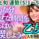 【♍乙女座さん💖5月上旬・前半運勢】〈楽しみなGWが待っている💖大好きな人たちとの幸せな時間があなたに頑張る力をくれる👍〉 人生幸転タロットリーディング 占い おとめ座 太陽星座・月星座